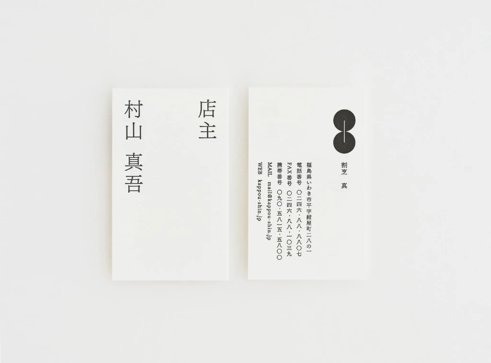 割烹　真