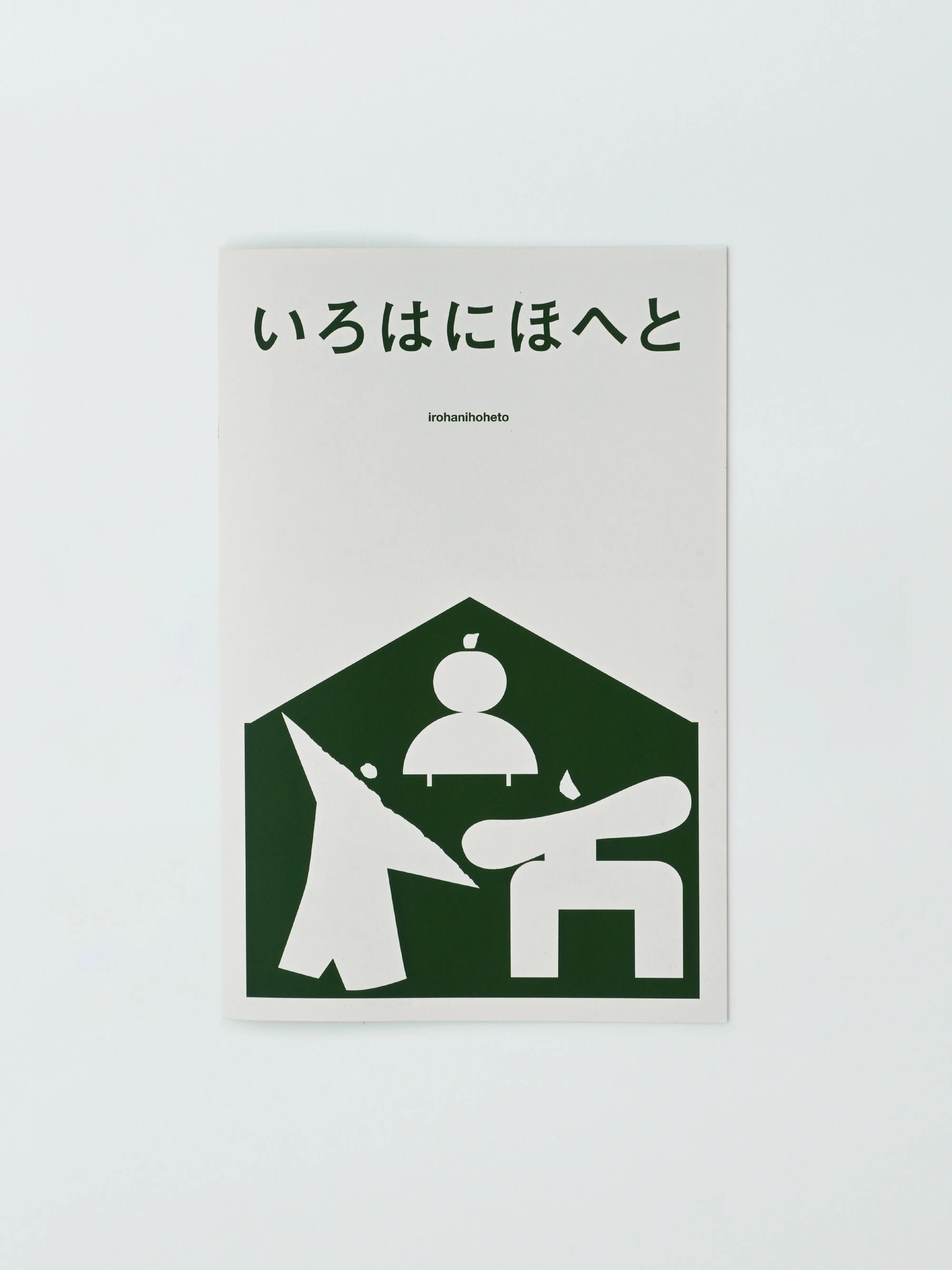 西尾建設　いろはにほへと